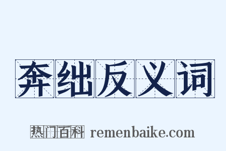 奔绌反义词是什么意思的图片